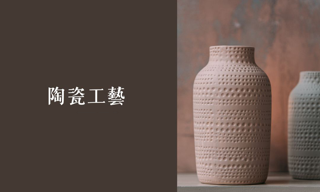 陶瓷工藝